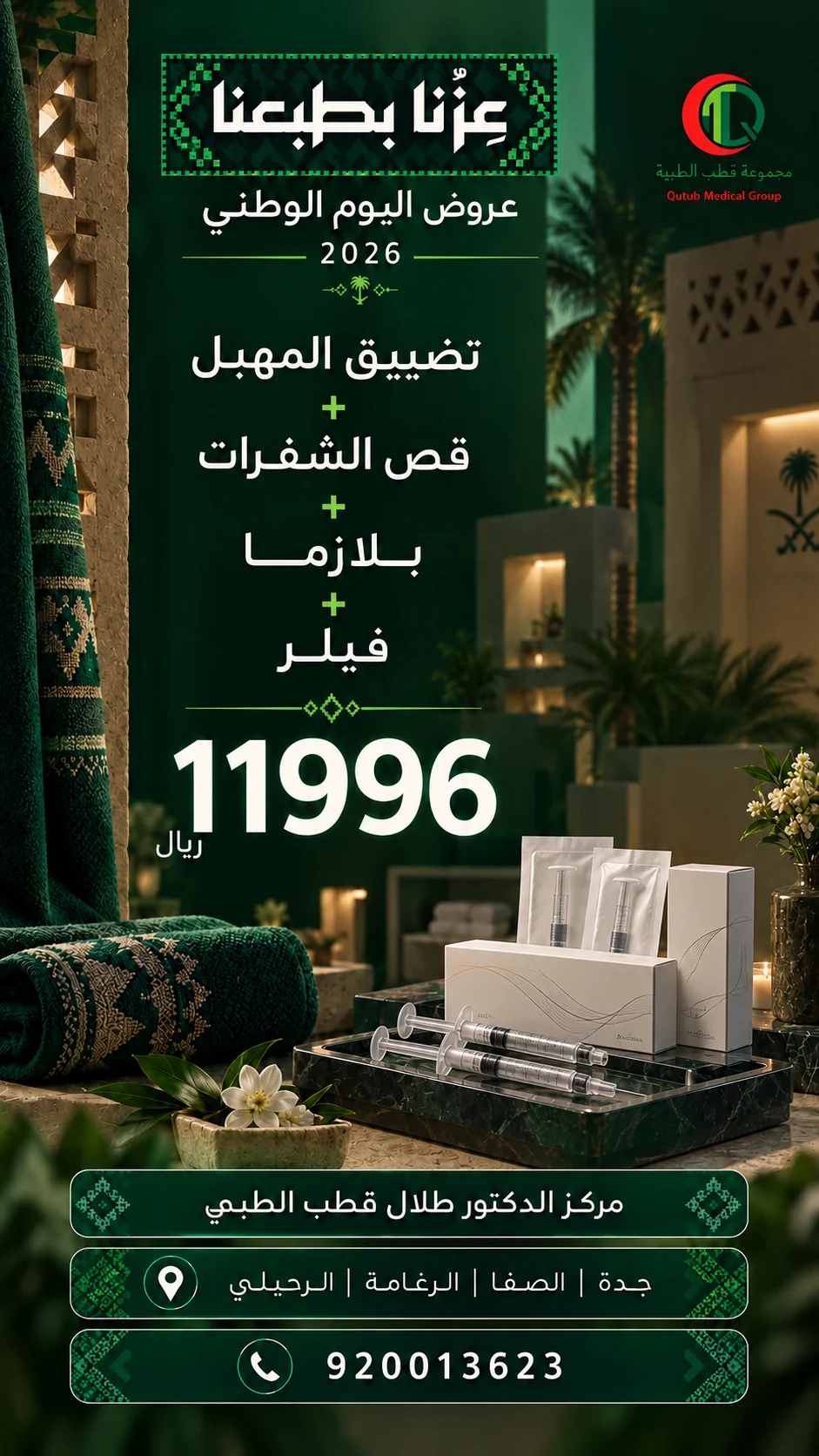 عرض تضييق المهبل وقص الشفرات مع البلازما والفيلر بسعر 11996 ريال