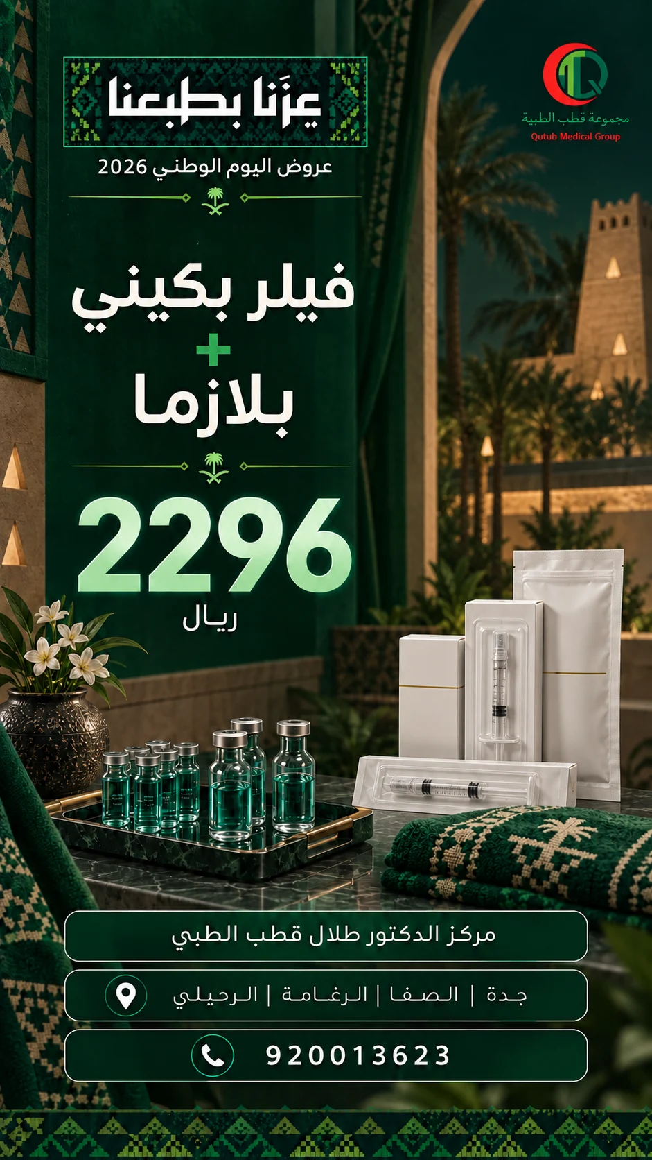 عرض فيلر بكيني مع بلازما بسعر 2296 ريال