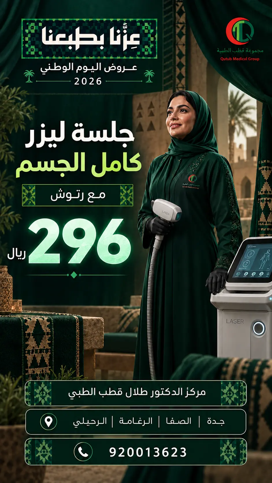 عرض جلسة ليزر كامل الجسم مع رتوش بسعر 296 ريال