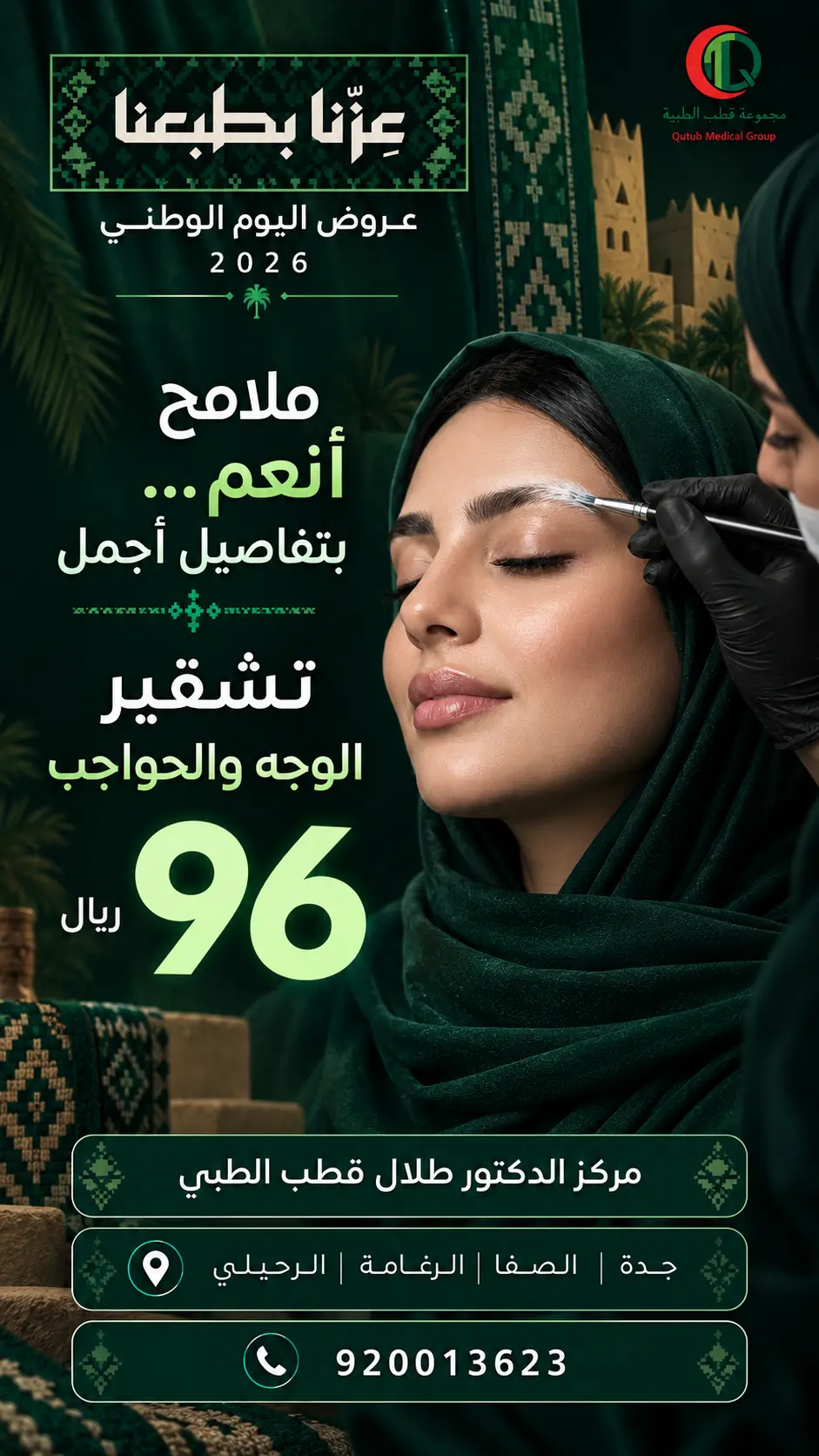 عرض تشقير الوجه والحواجب بسعر 96 ريال